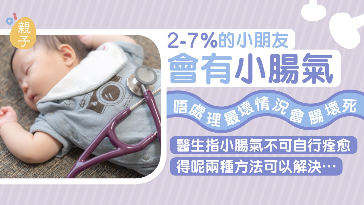 2-7%兒童出現小腸氣問題 勿信自行痊癒 醫生:不做手術後患無窮 2-7%兒童出現小腸氣問題 勿信自行痊癒 醫生:不做手術後患無窮