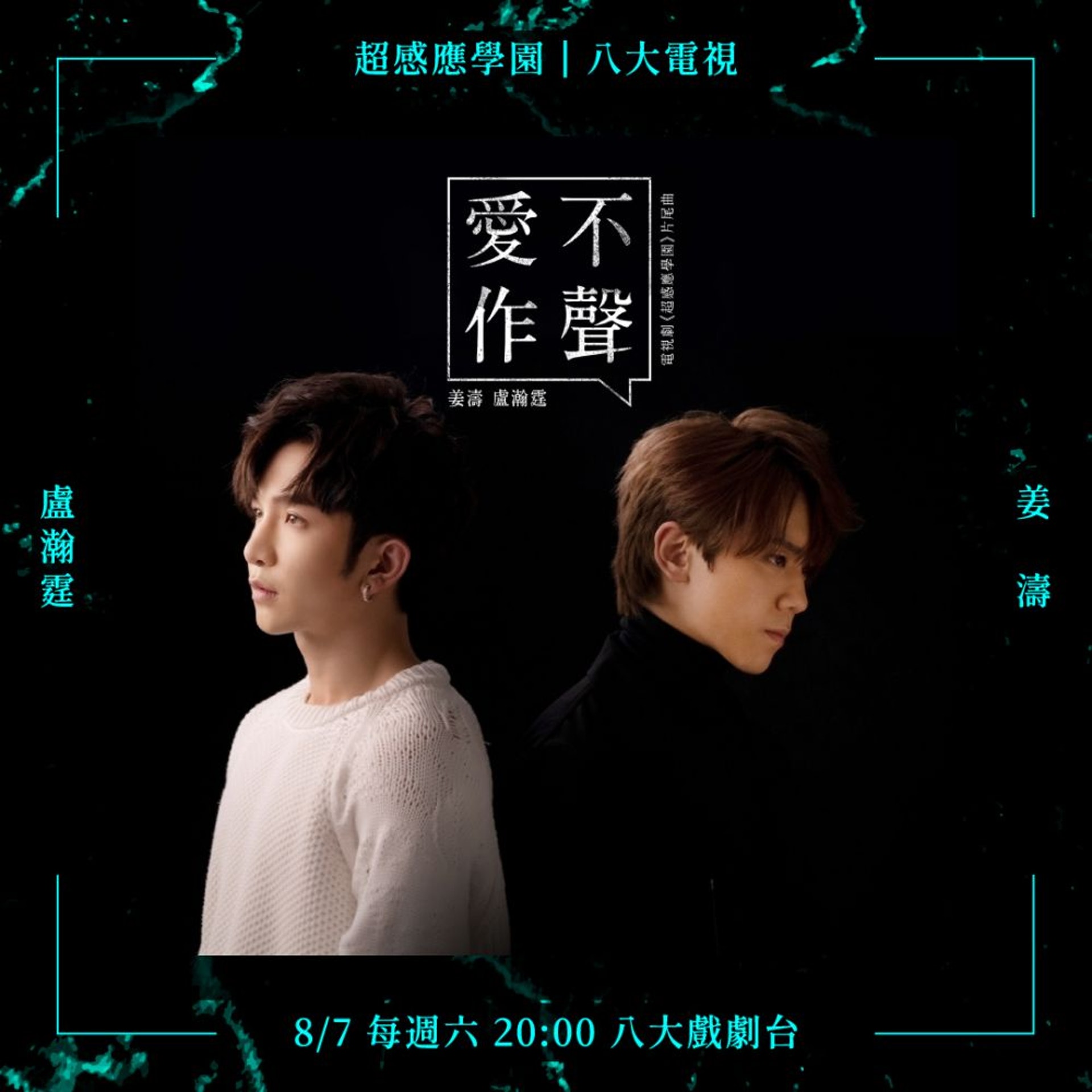 姜濤和Anson Lo合唱《超感應學園》片尾曲。 姜濤和Anson Lo合唱《超感應學園》片尾曲。