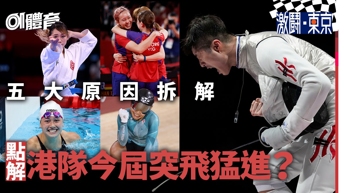 東京奧運︱香港隊今屆為何大爆發? 歷史佳績絕非一朝練就 東京奧運︱香港隊今屆為何大爆發? 歷史佳績絕非一朝練就