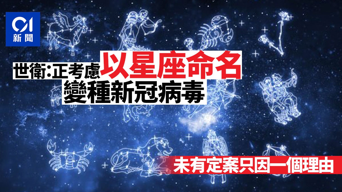 新冠肺炎 倘用完希臘字母世衛 改用星座命名變種病毒 香港01 即時國際