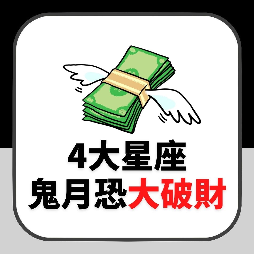 鬼月4大星座恐大破財 山羊投資要三思人馬座要根治大花筒性格 香港01 熱爆話題