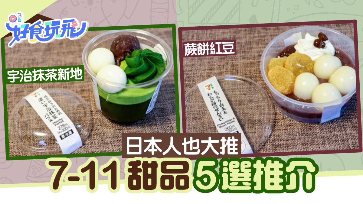 便利店美食|日本7-11五款必吃甜品 價格親民和式洋式新款式都有 便利店美食|日本7-11五款必吃甜品 價格親民和式洋式新款式都有