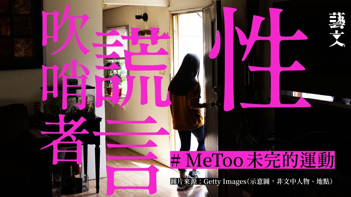 吳亦凡事件發生之前的#MeToo運動｜《性、謊言、吹哨者》序