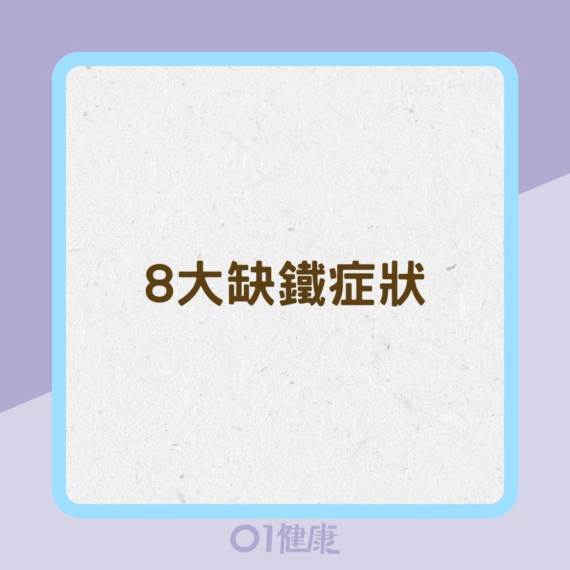 8大缺鐵症狀(01製圖) 8大缺鐵症狀(01製圖)
