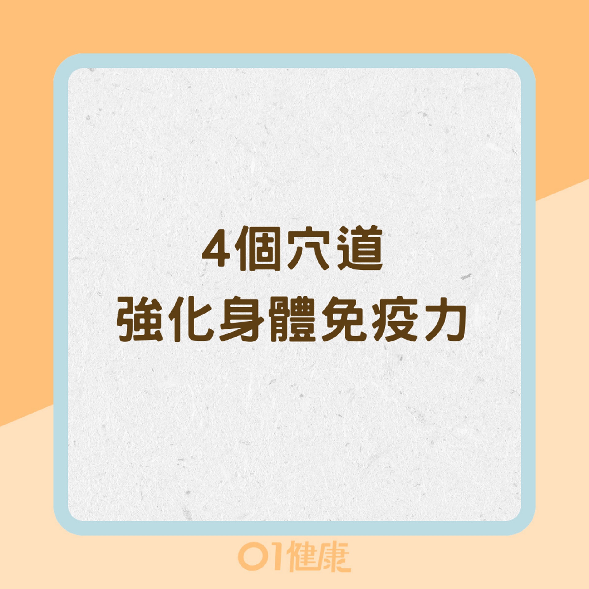 強化身體免疫力穴道(01製圖) 強化身體免疫力穴道(01製圖)