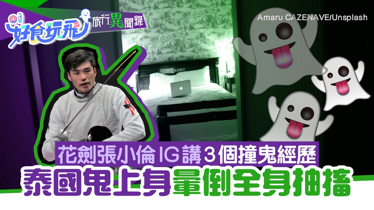 鬼節|張小倫IG講3個撞鬼親身經歷 泰國酒店鬼上身暈倒全身抽搐 鬼節|張小倫IG講3個撞鬼親身經歷 泰國酒店鬼上身暈倒全身抽搐