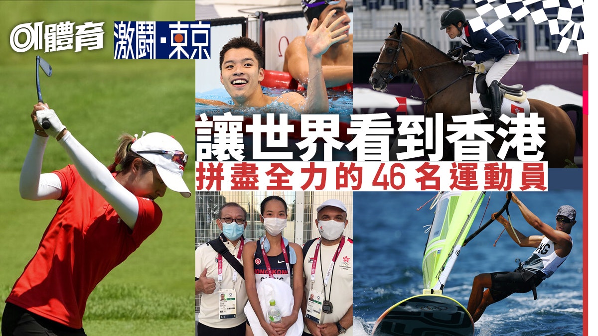 東京奧運香港總結|一文睇晒全部選手成績 感謝所有港隊運動員! 東京奧運香港總結|一文睇晒全部選手成績 感謝所有港隊運動員!