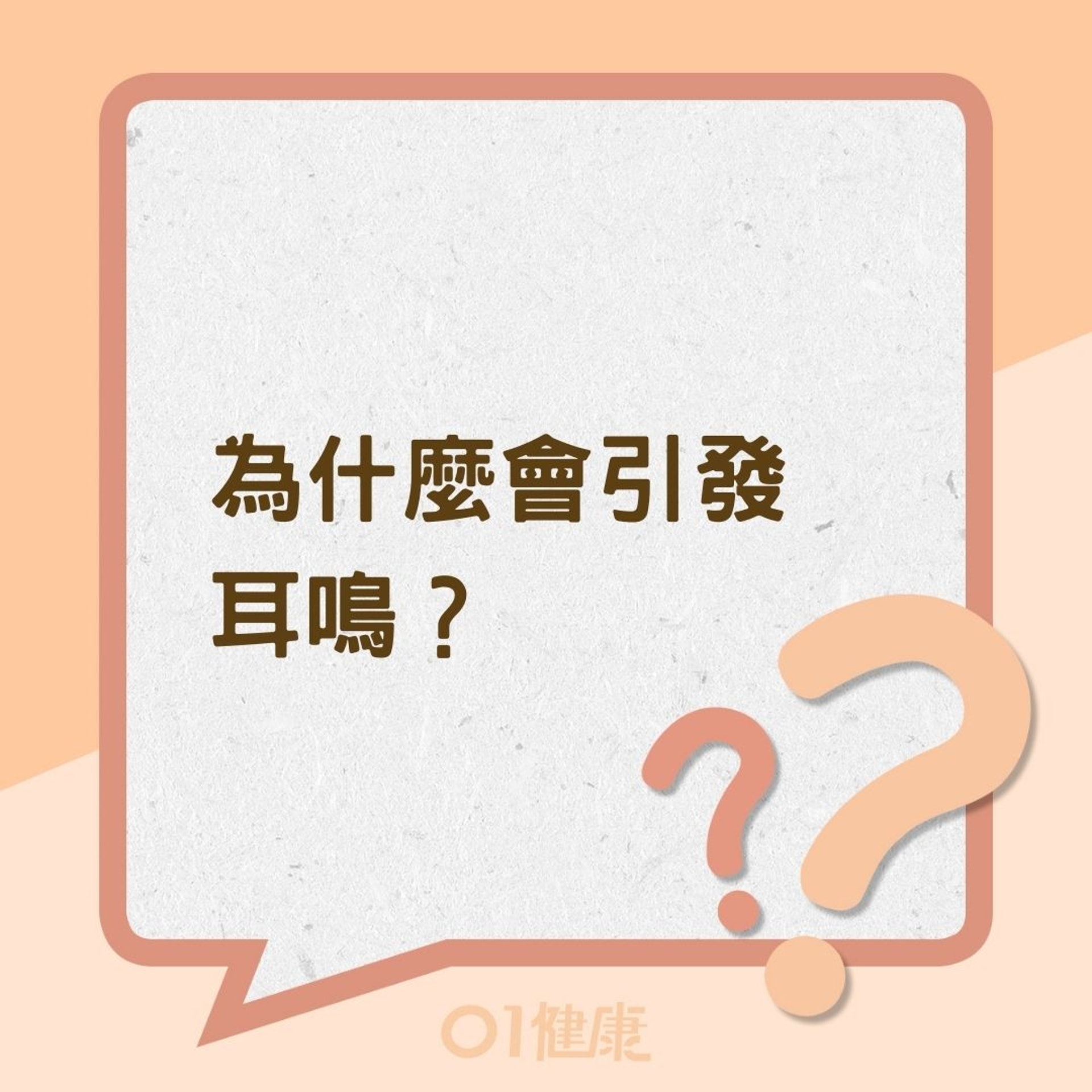 為什麼會引發耳鳴?(01製圖) 為什麼會引發耳鳴?(01製圖)