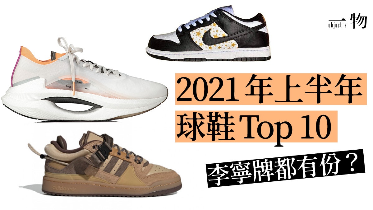 2021美媒評選10大最愛球鞋　Nike、adidas、New Balance雄霸9席