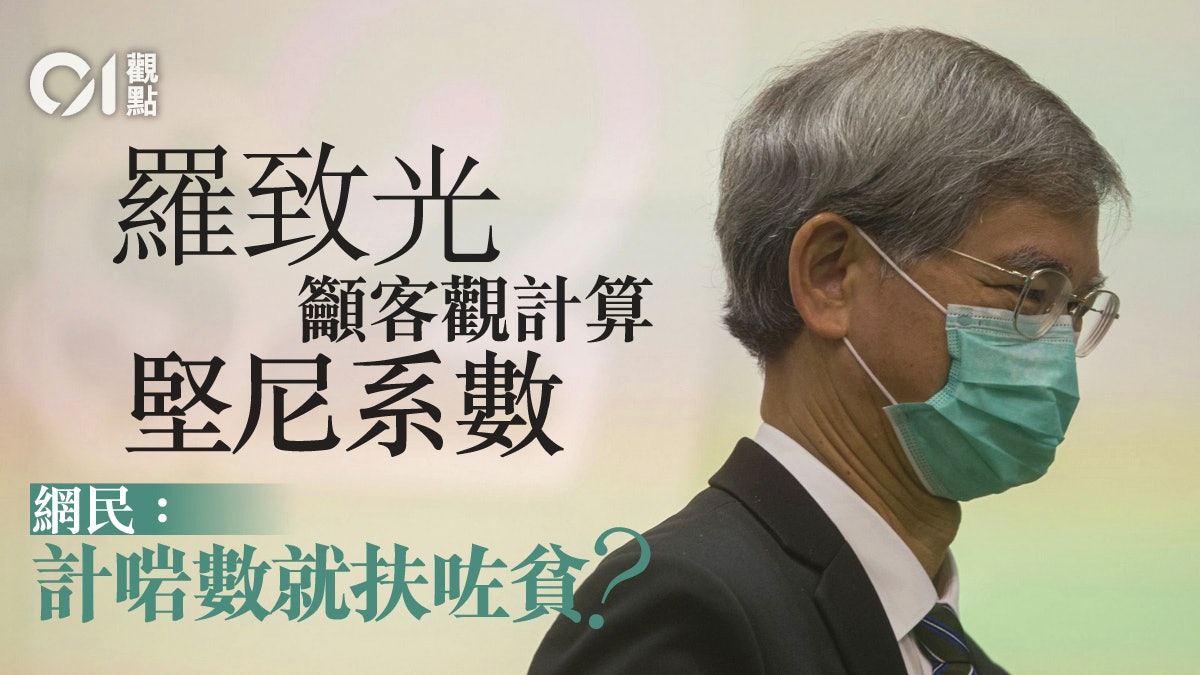 計算堅尼系數不是用來卸責 計算堅尼系數不是用來卸責