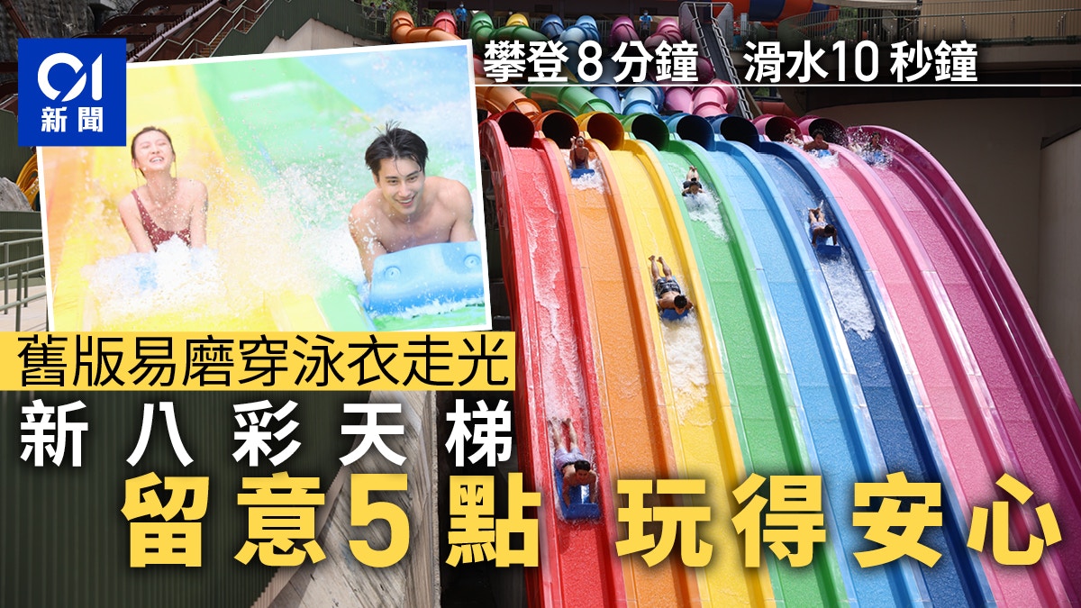 水上樂園八彩天梯十秒玩完可穿短褲趴住玩防磨穿泳衣泳褲 香港01 社會新聞
