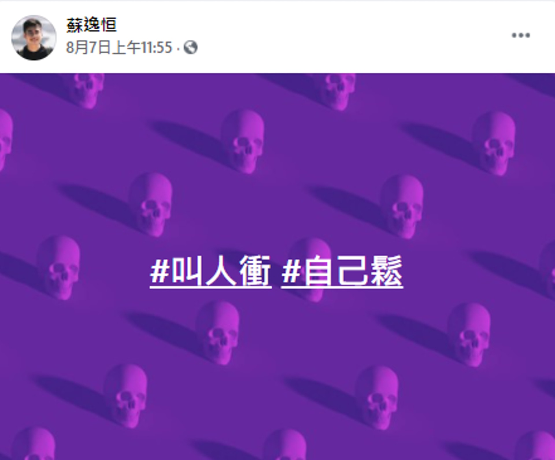 民主黨中委蘇逸恒日前在社交平台稱「叫人衝,自己鬆」,疑似暗指副主席李永達。(蘇逸恒facebook) 民主黨中委蘇逸恒日前在社交平台稱「叫人衝,自己鬆」,疑似暗指副主席李永達。(蘇逸恒facebook)