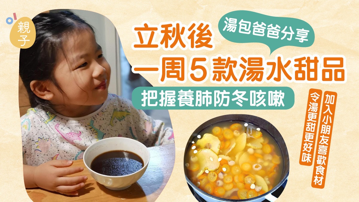一周湯水│湯包爸爸分享立秋後5款湯水 把握未伏養肺防冬咳好時機 一周湯水│湯包爸爸分享立秋後5款湯水 把握未伏養肺防冬咳好時機