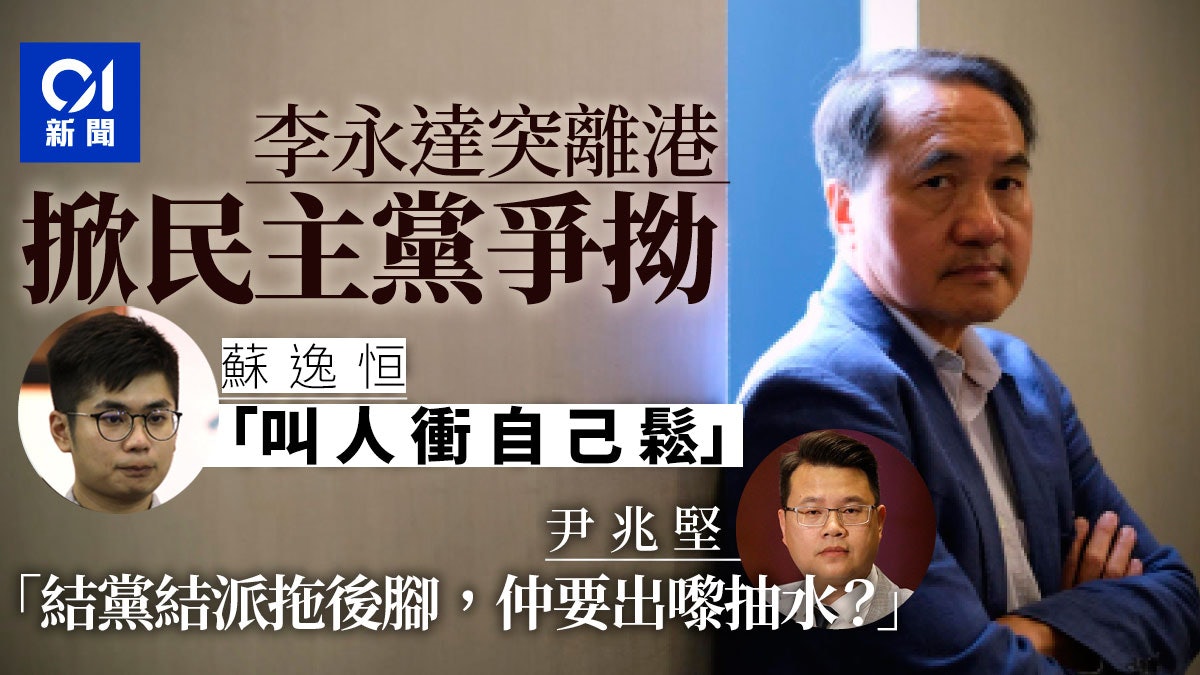 李永達離港掀黨內爭拗 尹兆堅暗批梁翊婷、蘇逸恒「機會主義者」 李永達離港掀黨內爭拗 尹兆堅暗批梁翊婷、蘇逸恒「機會主義者」