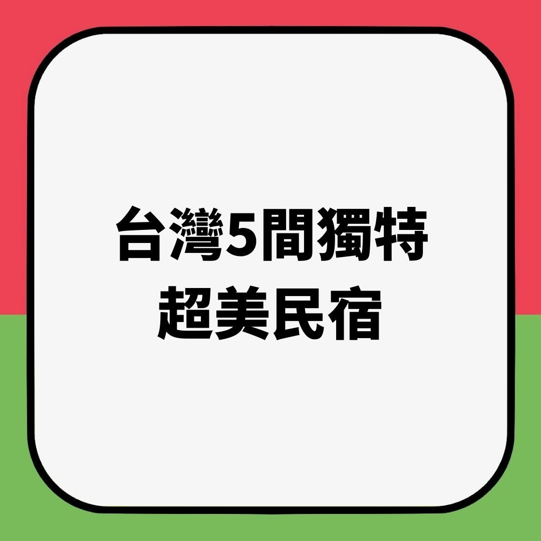 台灣5間獨特超美民宿（01製圖）