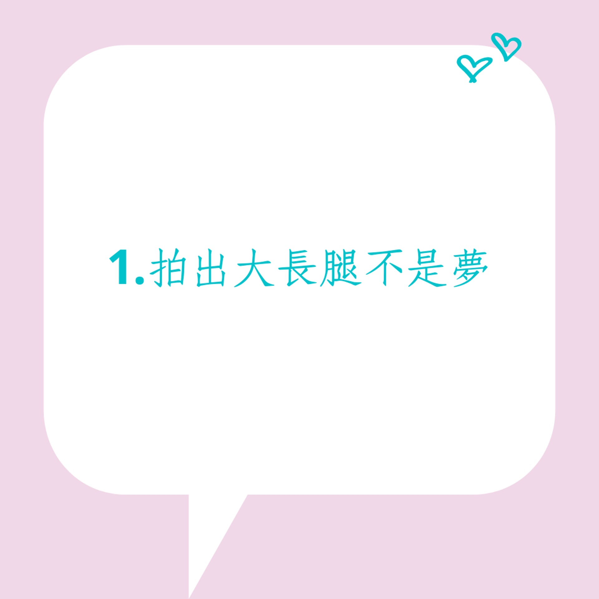 台灣網紅-雀斑小姐3大穿搭技巧(01製圖) 台灣網紅-雀斑小姐3大穿搭技巧(01製圖)