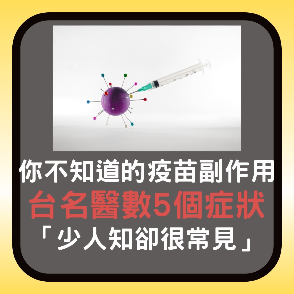 你不知道的新冠疫苗副作用！台名醫揭5個症狀「少人知卻很常見」(01製圖/unsplash@Ivan Diaz)