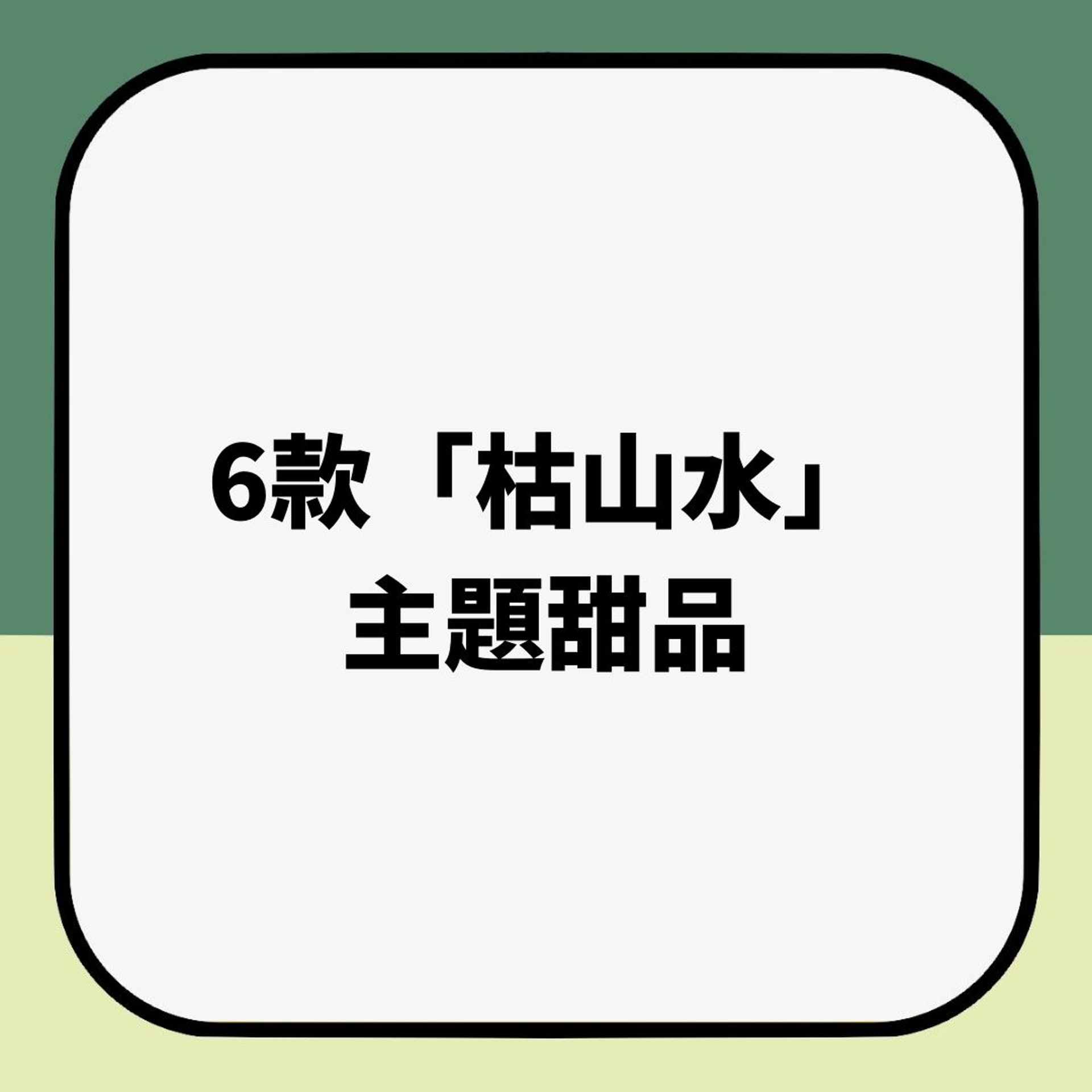 6款「枯山水」主題甜品(01製圖) 6款「枯山水」主題甜品(01製圖)
