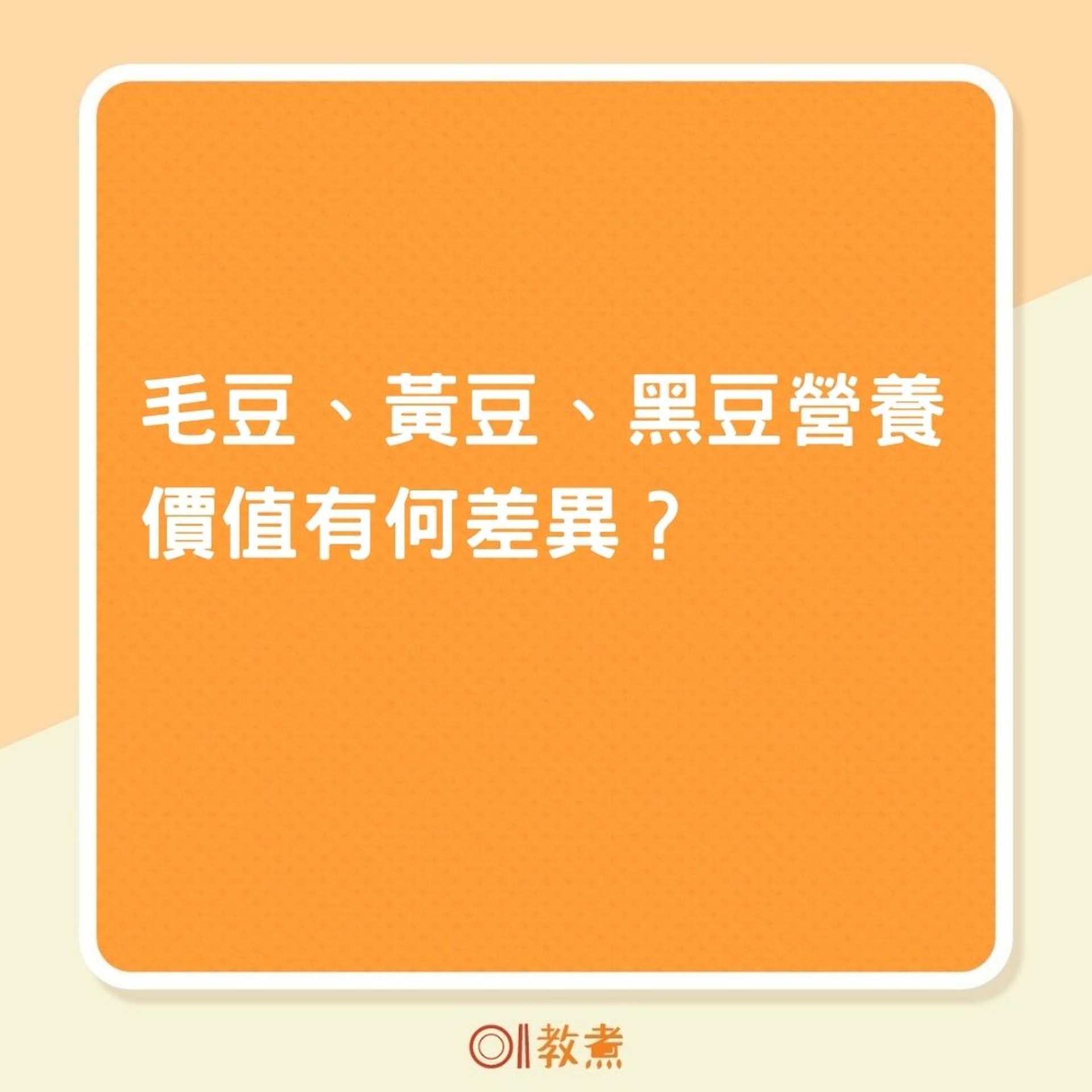 毛豆、黃豆、黑豆營養價值有何差異?(01製圖) 毛豆、黃豆、黑豆營養價值有何差異?(01製圖)