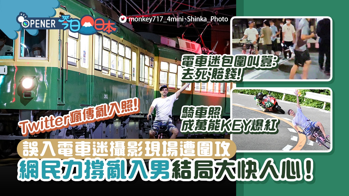 誤入電車迷攝影現場遭拍片圍罵 網民倒戈力撐亂入男結果大快人心 誤入電車迷攝影現場遭拍片圍罵 網民倒戈力撐亂入男結果大快人心