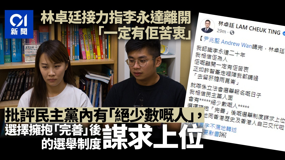 李永達離港｜林卓廷：民主黨內有「絕少數人」擁抱新選制謀求上位