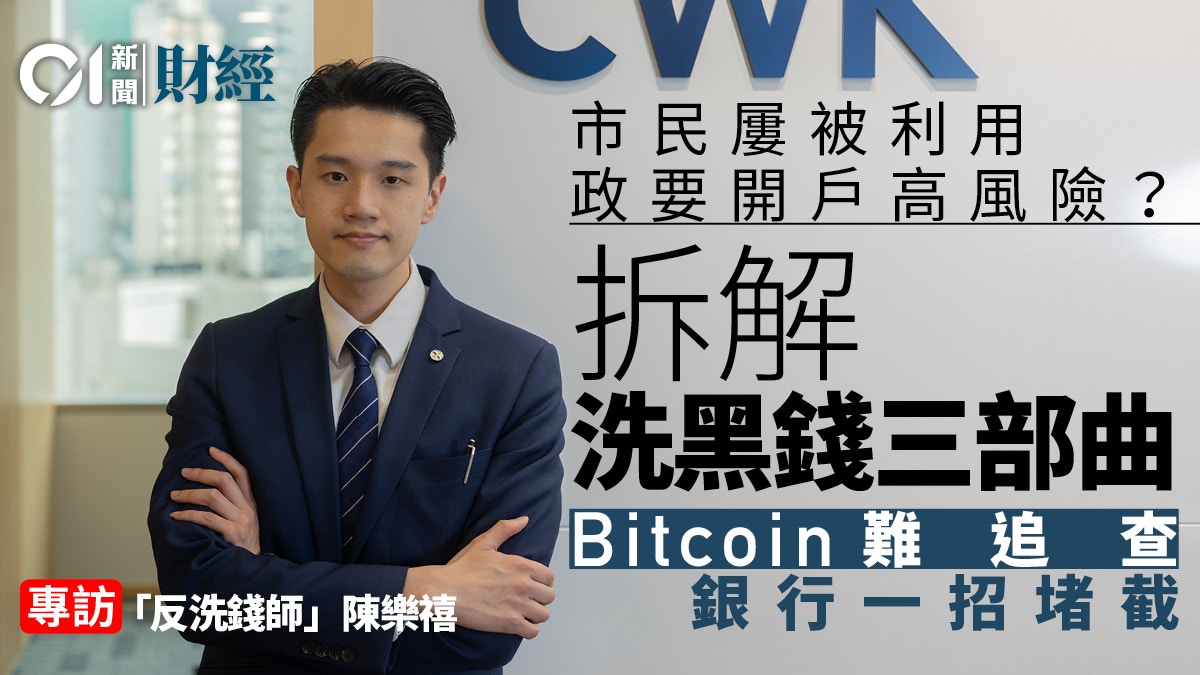 洗黑錢有三部曲「反洗錢師」揭銀行反制術政要開戶屬高風險？