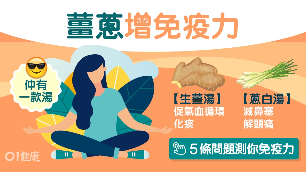 增免疫力湯水｜補氣血改善體虛　中醫推薦生薑蔥白3款湯水抗病毒
