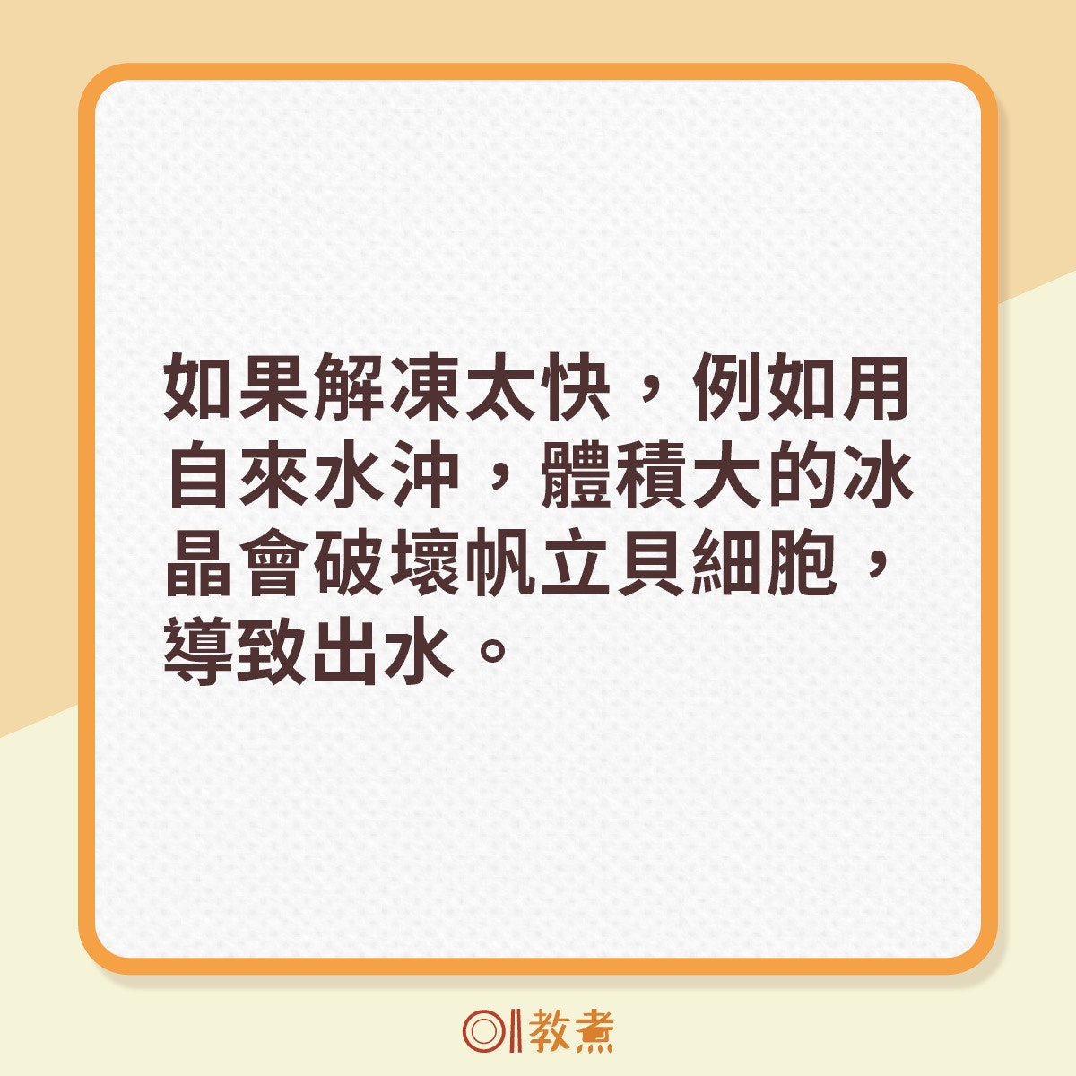 解凍貼士｜帶子帆立貝3%鹽水快速解凍點煮半解凍幾時毋須解凍？