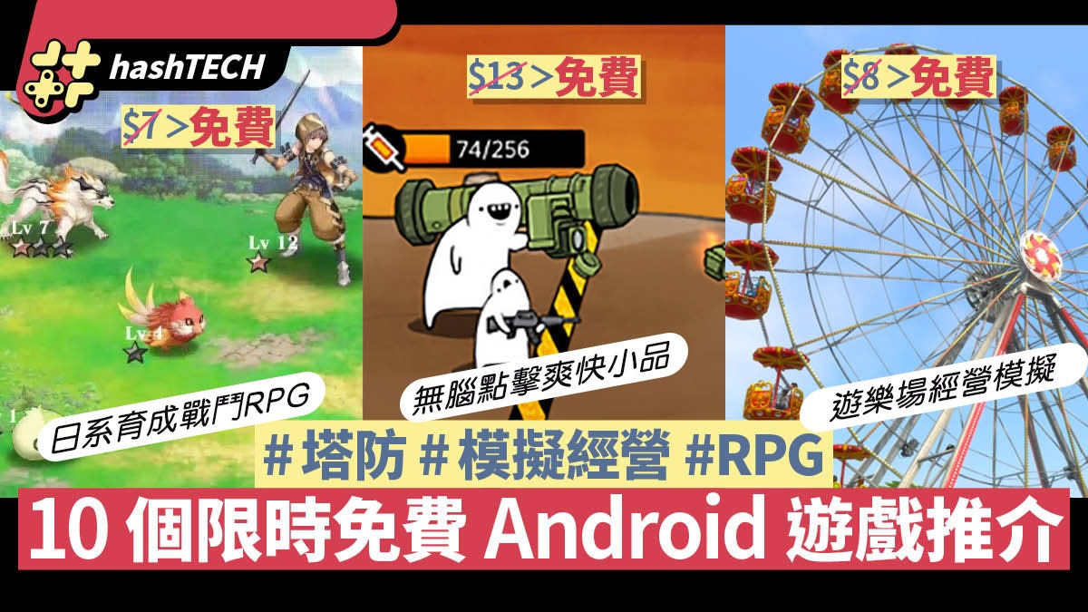 Android限時免費10個遊戲推介 塔防/RPG/無腦點擊 殺時間必玩 Android限時免費10個遊戲推介 塔防/RPG/無腦點擊 殺時間必玩