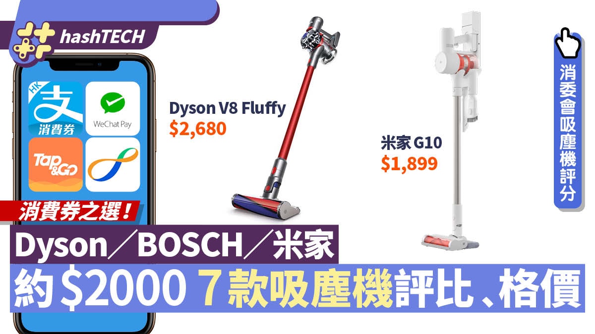 消費券買吸塵機｜Dyson／米家　7款$2000價位推介+消委會評分
