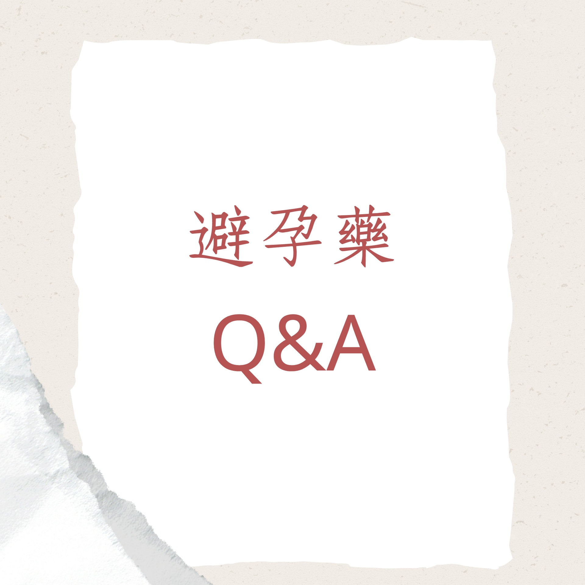避孕藥Q&A(01製圖) 避孕藥Q&A(01製圖)