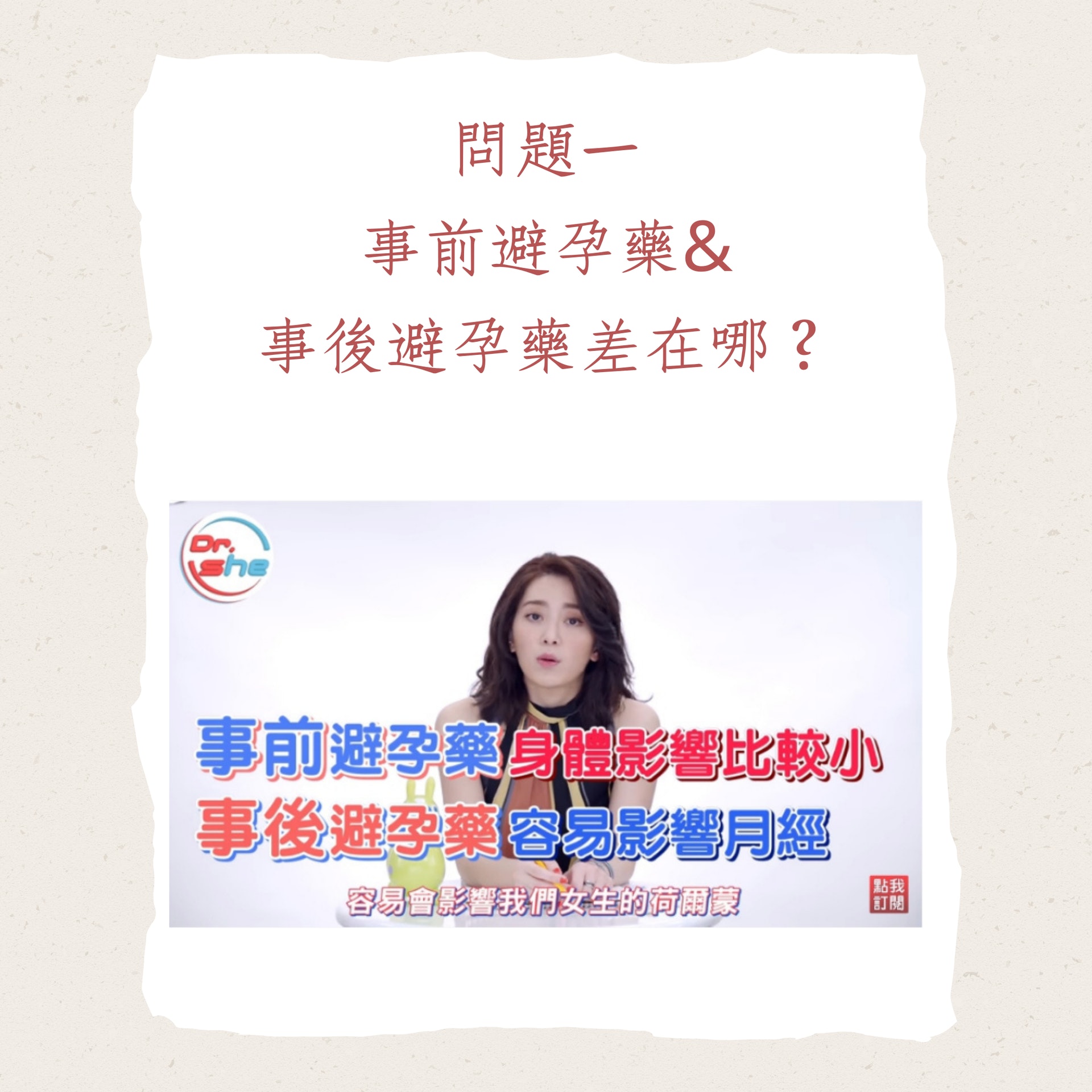 避孕藥Q&A(YouTube@頂尖事務所截圖;01製圖) 避孕藥Q&A(YouTube@頂尖事務所截圖;01製圖)