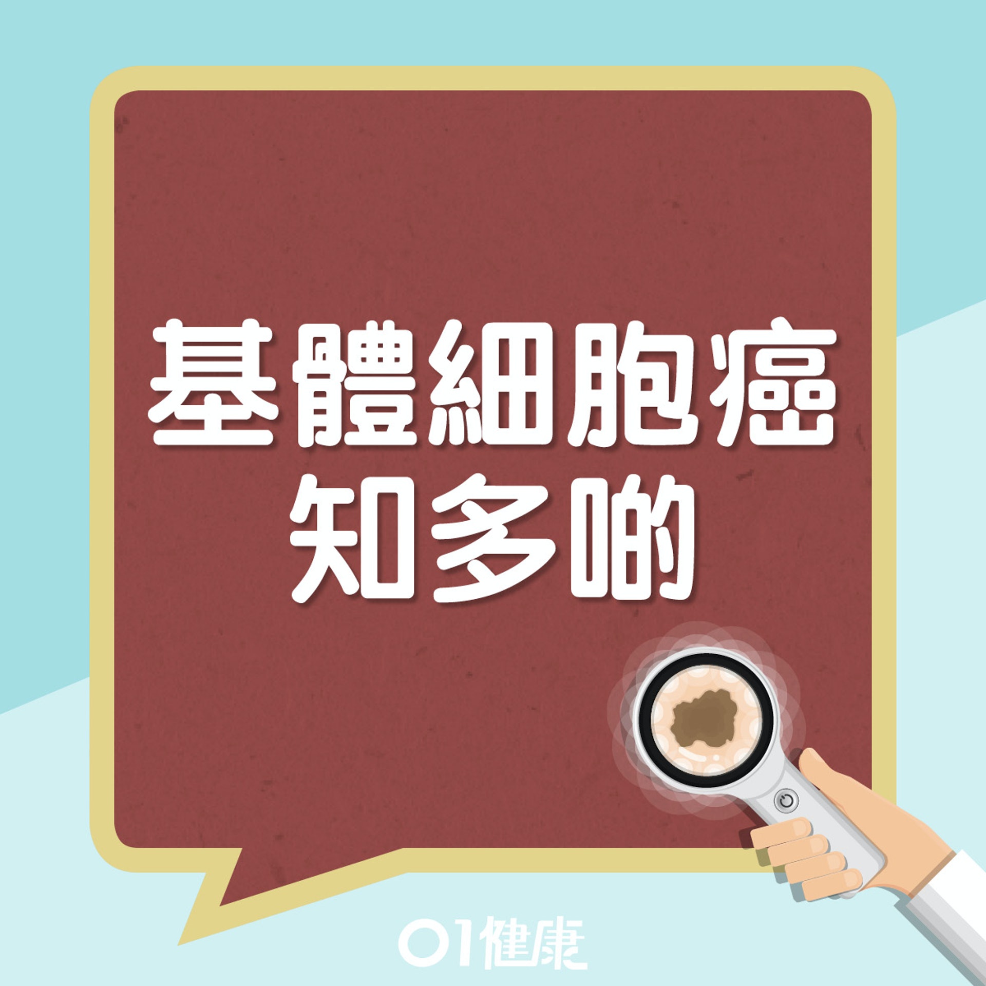 基體細胞癌其實是甚麼?(01製圖) 基體細胞癌其實是甚麼?(01製圖)