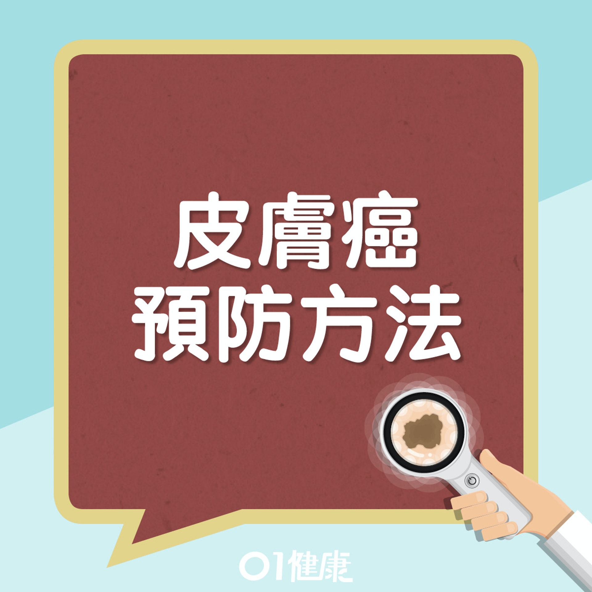 皮膚癌預防方法。(01製圖) 皮膚癌預防方法。(01製圖)