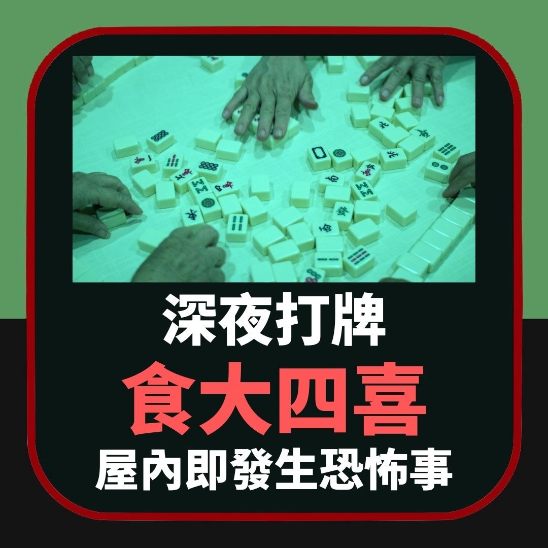 深夜打牌食大四喜　轉眼即發生恐怖事（01製圖）