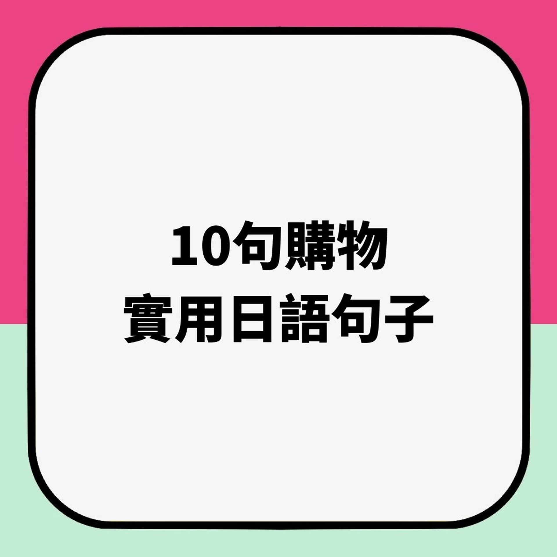 10句購物實用日語句子(01製圖) 10句購物實用日語句子(01製圖)