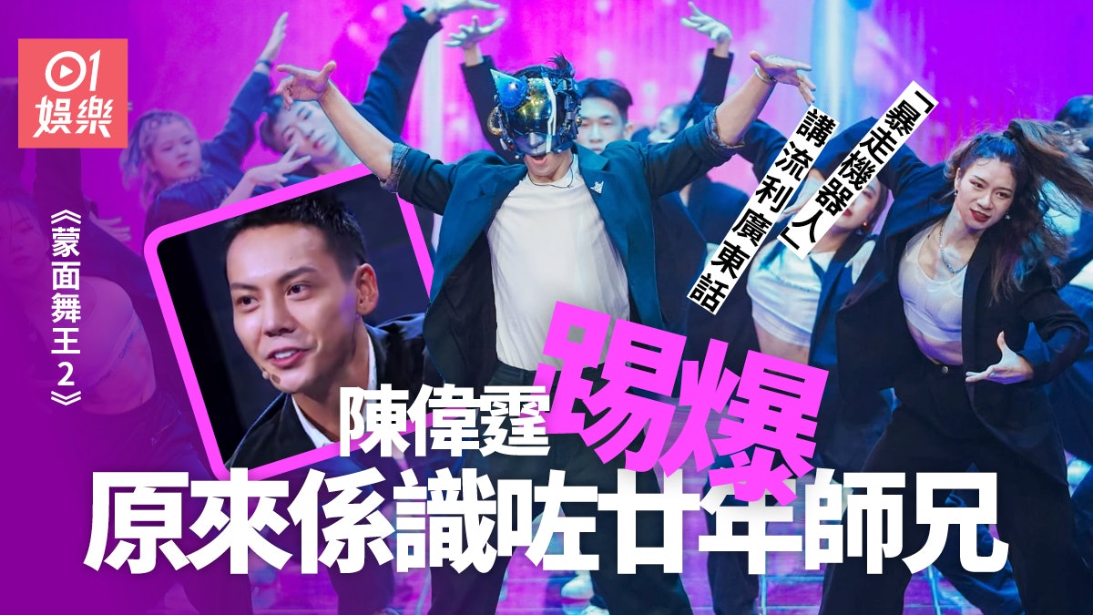 蒙面舞王2|陳偉霆擔任跳舞比賽評判 竟然遇到相識20年師兄 蒙面舞王2|陳偉霆擔任跳舞比賽評判 竟然遇到相識20年師兄