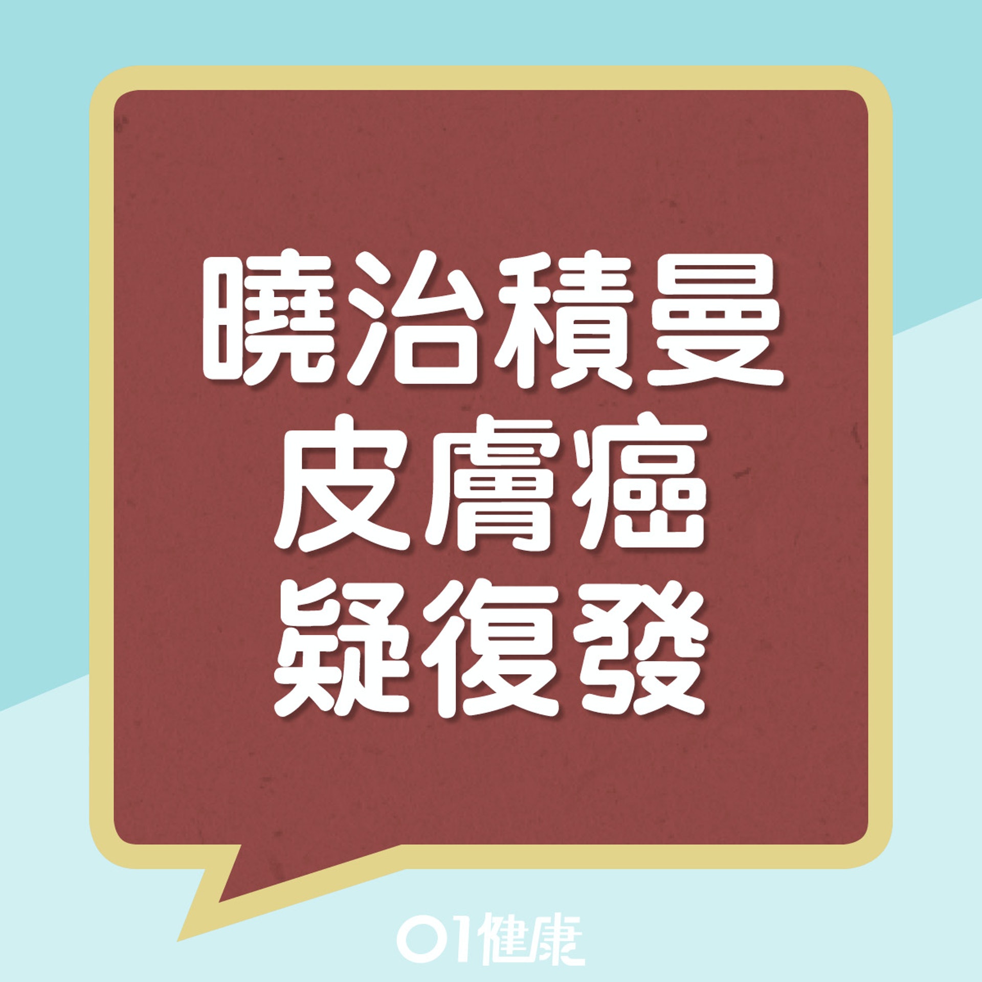 52歲曉治積曼表示發現皮膚有異樣，並剛完成了活體組織檢查，最壞打算是基底細胞癌復發。（01製圖）