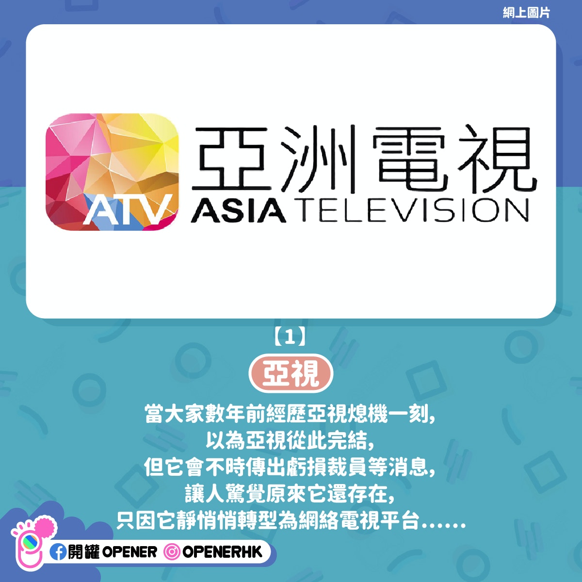 網民熱數9個品牌原來未執！ATV靠阿儀刷存在感跑online玩足15年