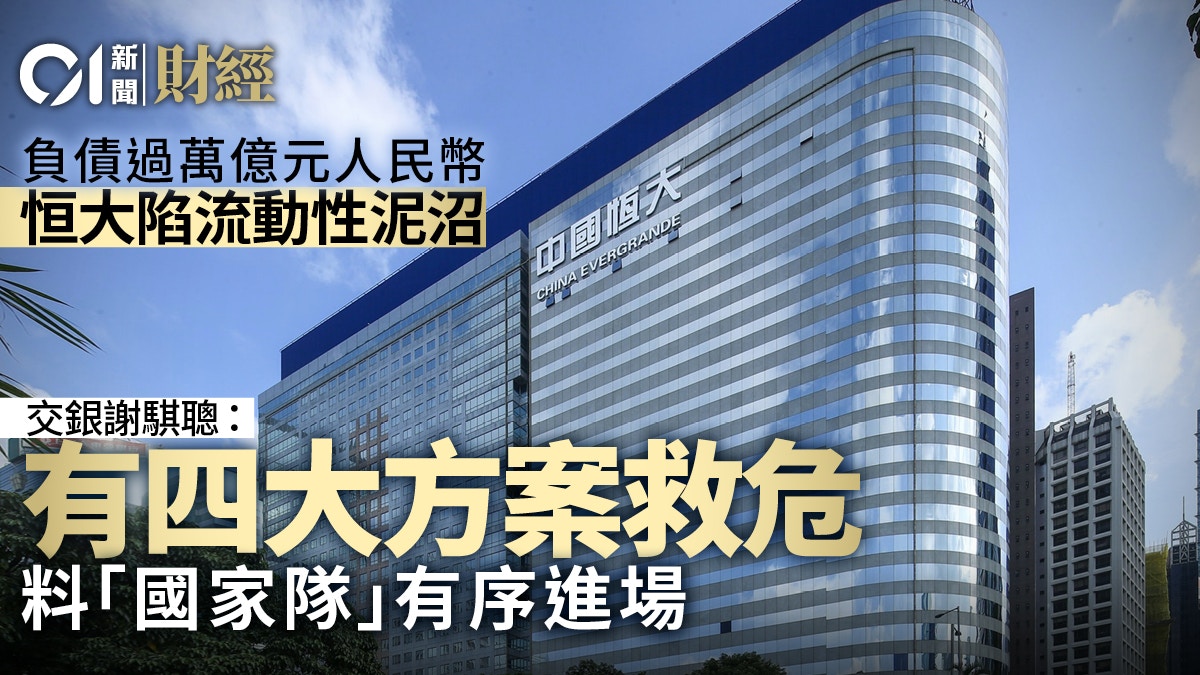 恒大債務難題要處理靠自己定國家隊？ 專家拆局：4方案解危機