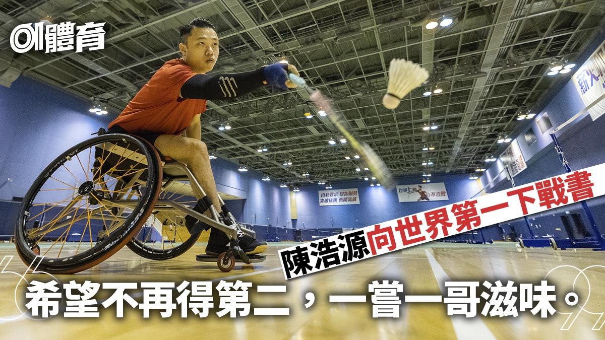 東京殘奧|羽毛球世界第二陳浩源惡鬥勁敵 「有如林丹李宗偉」 東京殘奧|羽毛球世界第二陳浩源惡鬥勁敵 「有如林丹李宗偉」
