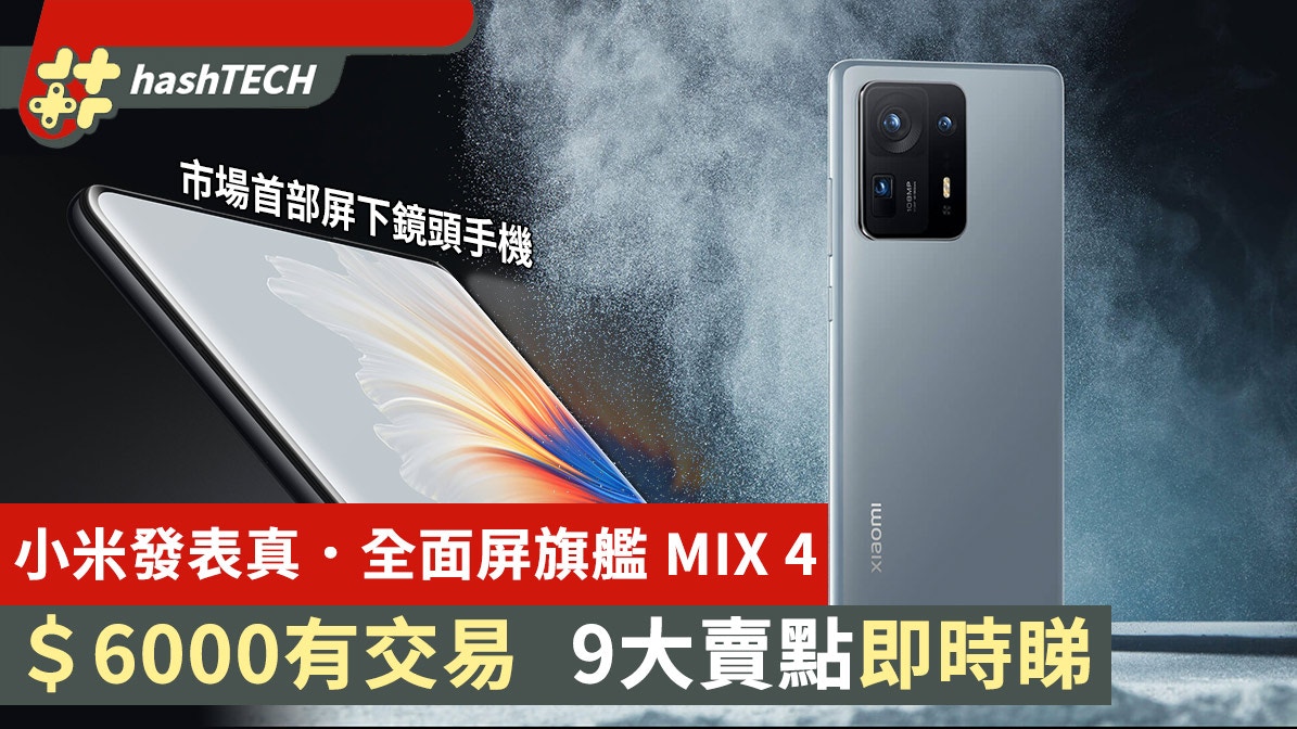 小米MIX4發表成首部屏下鏡頭手機＄6000有交易、15分鐘可充滿電