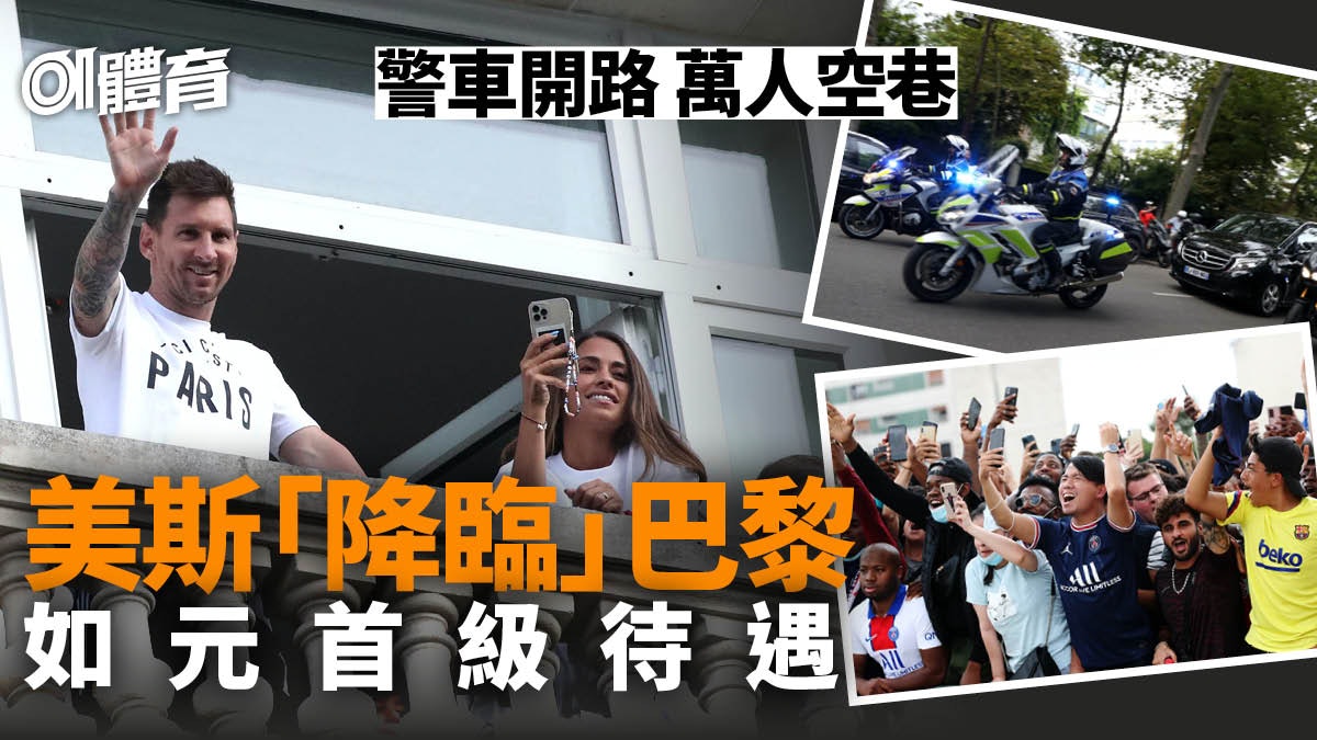 美斯加盟PSG|轟動如國家元首到訪巴黎 最快周末法甲處子登場 美斯加盟PSG|轟動如國家元首到訪巴黎 最快周末法甲處子登場