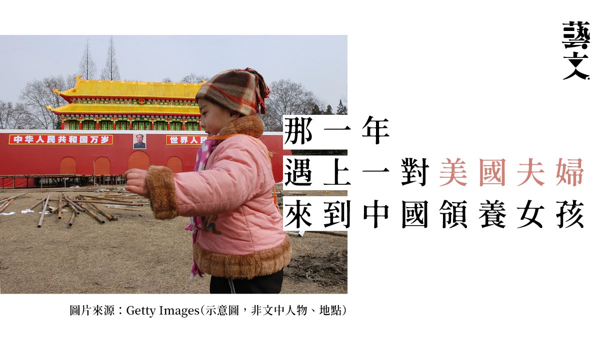 中國女孩｜美國夫婦深入國境尋找自己的未來女兒｜魏煜格