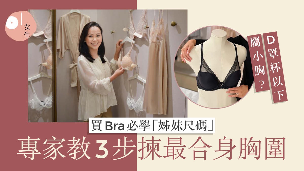 胸圍尺寸|揀Bra必看4個承托位置 胸圍有「姊妹尺碼」胸大點揀? 胸圍尺寸|揀Bra必看4個承托位置 胸圍有「姊妹尺碼」胸大點揀?
