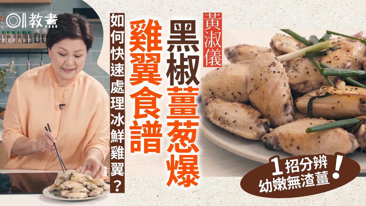 Gigi教煮|黃淑儀黑椒薑葱爆雞翼食譜 雞翼薑葱幾時下鍋最香濃? Gigi教煮|黃淑儀黑椒薑葱爆雞翼食譜 雞翼薑葱幾時下鍋最香濃?