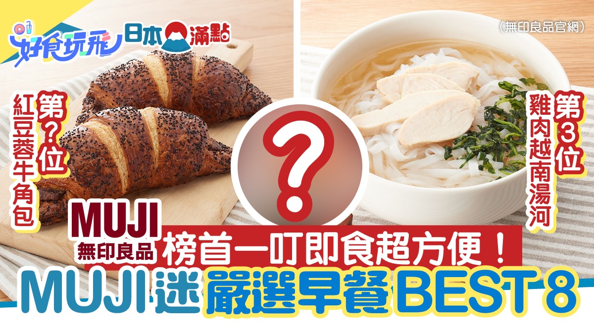 日本MUJI迷嚴選早餐Best 8 紅豆牛角包上榜 冠軍一叮即食超方便 日本MUJI迷嚴選早餐Best 8 紅豆牛角包上榜 冠軍一叮即食超方便