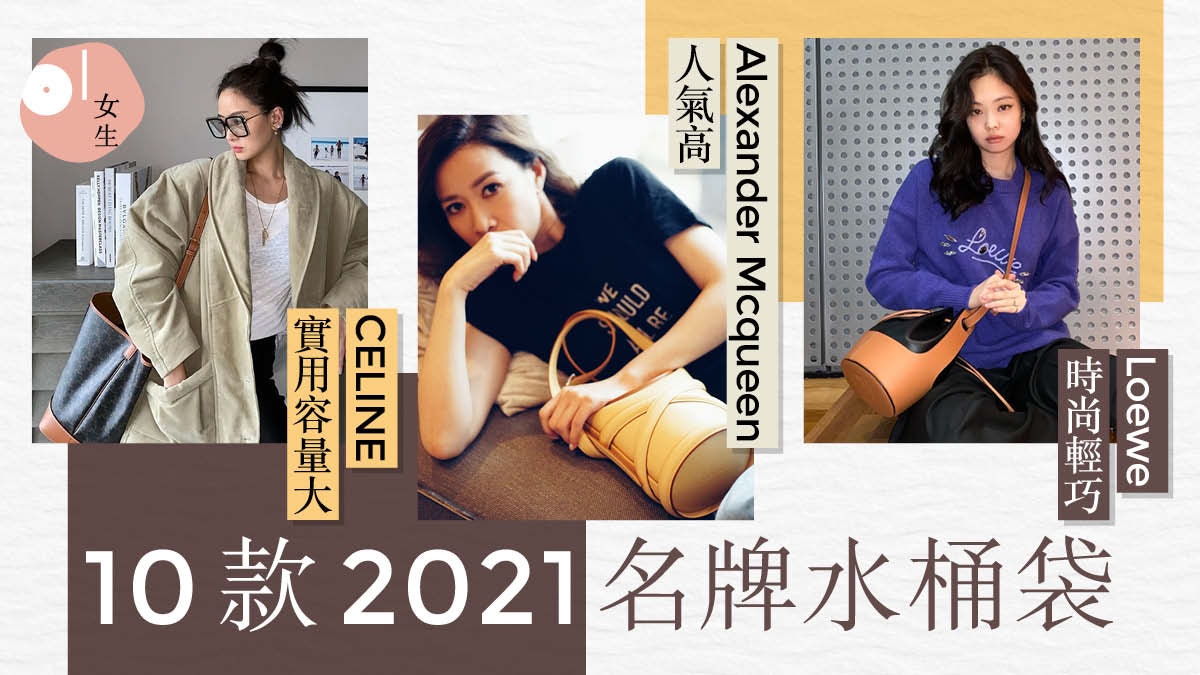 盤點10款2021水桶袋|LV、Chloé、Gucci、Prada新舊網紅款式一覽 盤點10款2021水桶袋|LV、Chloé、Gucci、Prada新舊網紅款式一覽