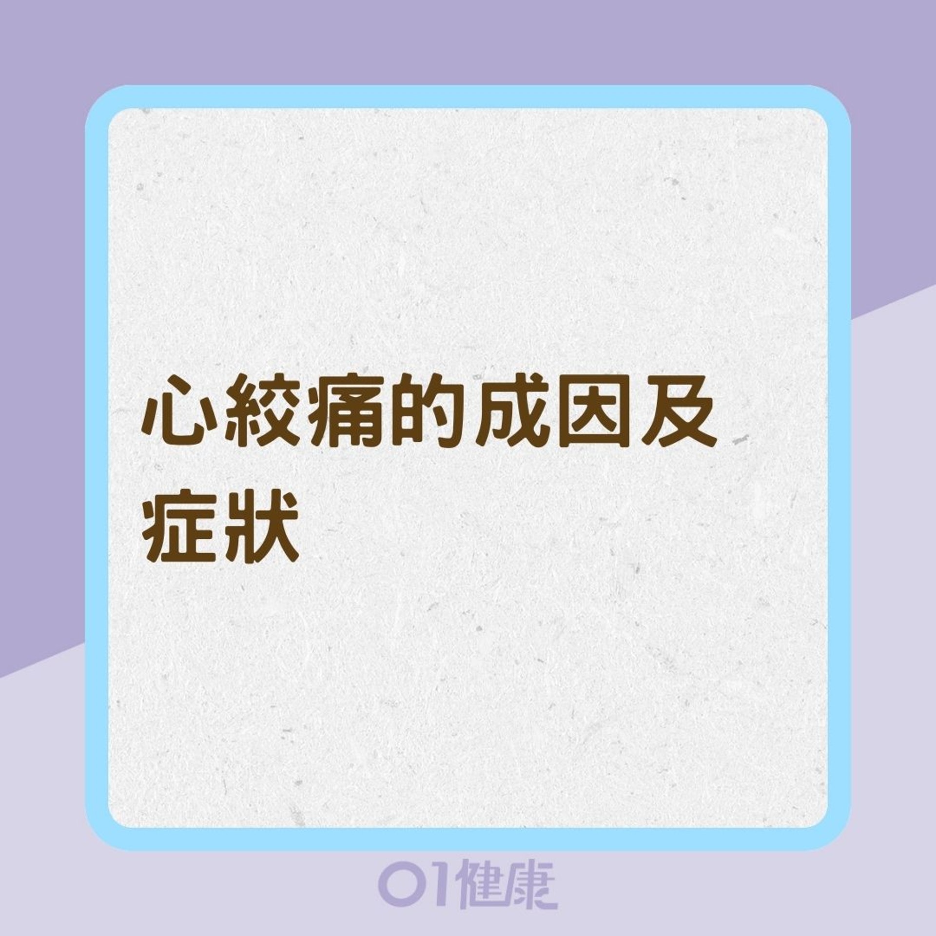 心絞痛的成因及症狀(01製圖) 心絞痛的成因及症狀(01製圖)