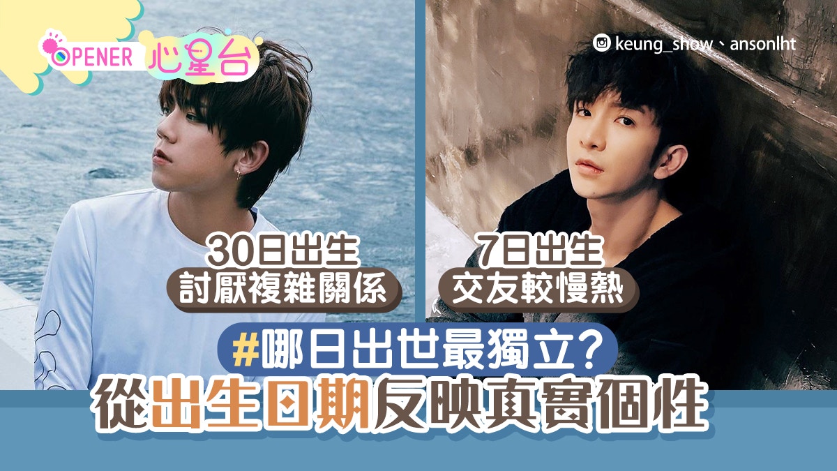 比星座更準！生日日期反映真實個性　11號易受騙、呢日出世最獨立
